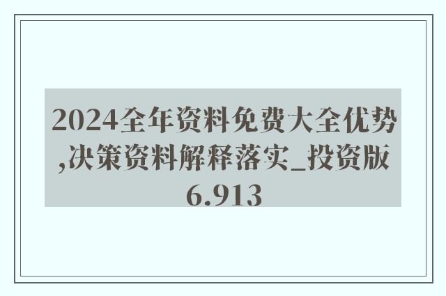 2024正版资料免费大全,快速问题处理_生态版55.564