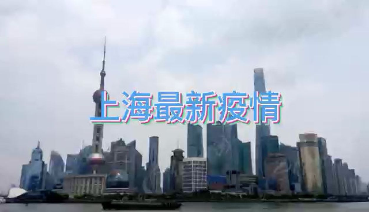 上海疫情最新动态及影响概述