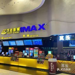 万达广场电影院，光影交织的梦幻观影胜地