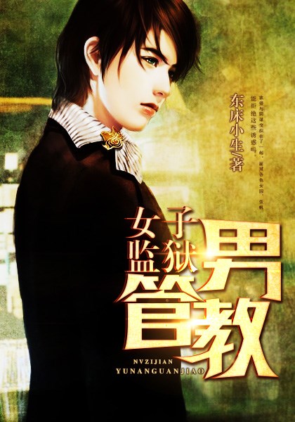 “女子监狱男性管教最新动态”,女子监狱里的男子温情——男性管教的最新日常故事