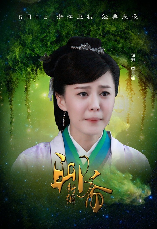 聊斋新编，自信与成就感的交织传奇