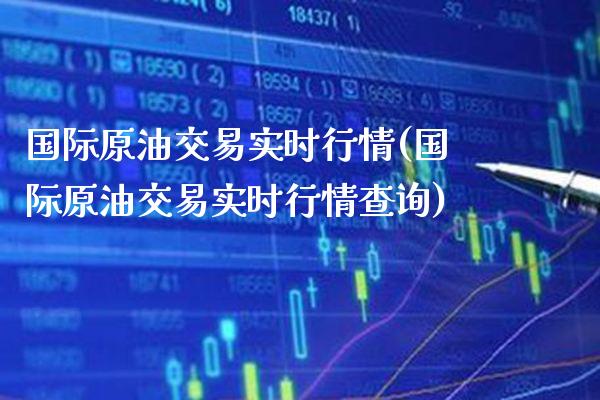 晚间原油行情最新分析，科技视角洞悉市场风云变幻，原油市场未来展望​​​​