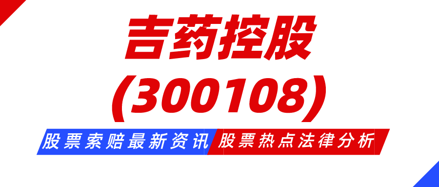 吉药控股股票动态，投资指南与操作步骤全解析